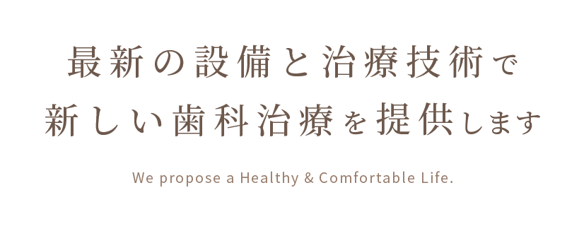 最新の設備と治療技術で新しい歯科治療を提供します